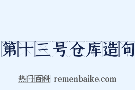 第十三号仓库造句是什么意思的图片